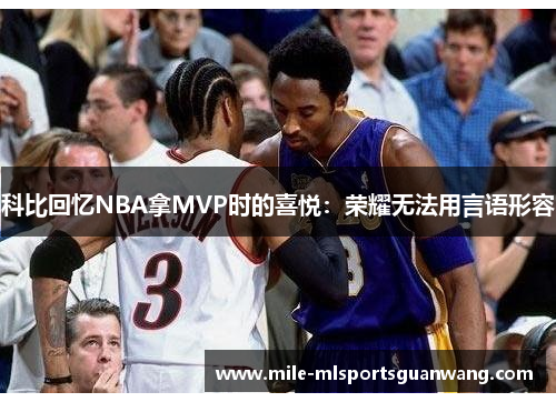 科比回忆NBA拿MVP时的喜悦：荣耀无法用言语形容