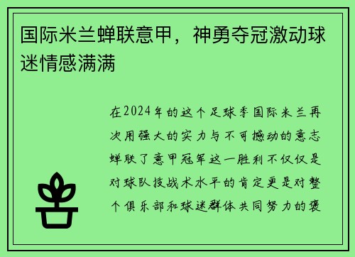 国际米兰蝉联意甲，神勇夺冠激动球迷情感满满