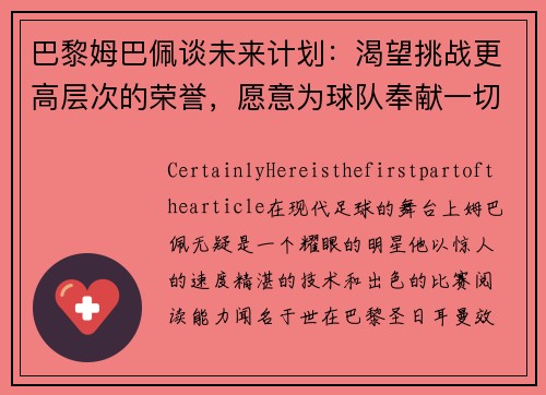巴黎姆巴佩谈未来计划：渴望挑战更高层次的荣誉，愿意为球队奉献一切
