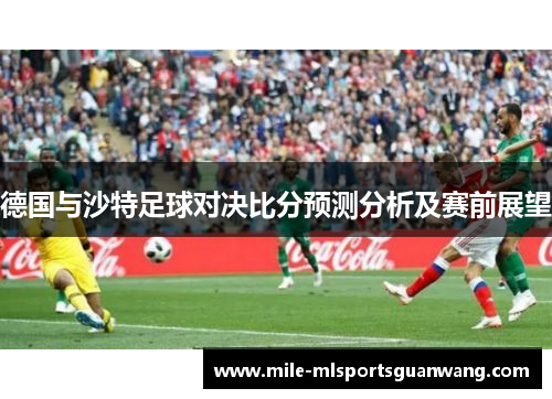 德国与沙特足球对决比分预测分析及赛前展望