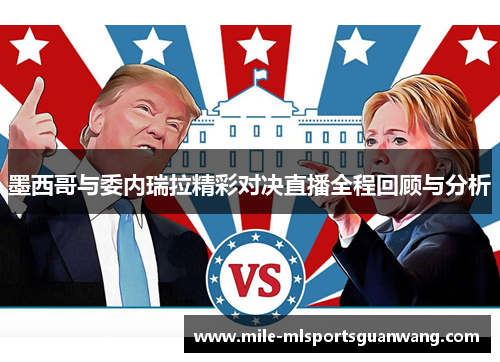 墨西哥与委内瑞拉精彩对决直播全程回顾与分析